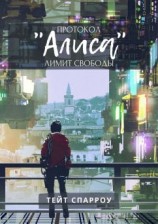 читать Протокол «Алиса». Лимит свободы