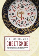 читать Советское: Генезис, расцвет и пути его трансформации в посткоммунистическую эпоху