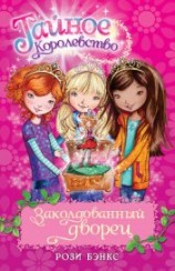 читать Заколдованный дворец