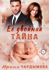 читать Её двойная тайна