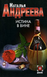 читать Истина в вине