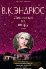 читать Лепестки на ветру