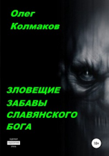 читать Зловещие забавы славянского бога