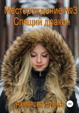 читать Месторождение №3. Спящий дракон