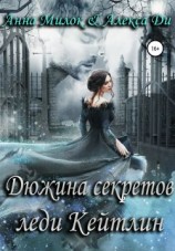 читать Дюжина секретов леди Кейтлин