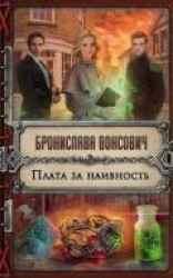 читать Плата за наивность