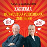 читать Харизма. Искусство успешного общения