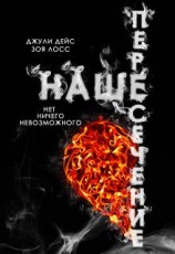 читать Наше пересечение