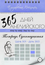 читать 365 дней английского. Тетрадь одиннадцатая