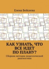 читать Как узнать, что все идет по плану? Сборник методик педагогической диагностики