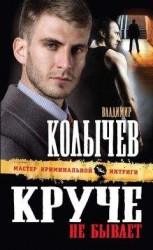 читать Круче не бывает