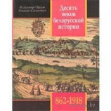 читать Десять веков белорусской истории (862 1918): События. Даты, Иллюстрации