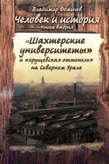 читать Человек и история. Книга вторая. Шахтёрские университеты и хрущёвская оттепель на Северном Урале