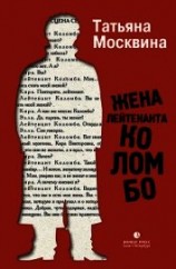 читать Жена лейтенанта Коломбо (сборник)