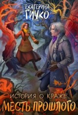 читать Месть прошлого
