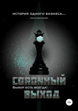 читать Coronный выход