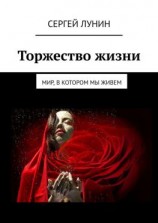 читать Торжество жизни. Мир, в котором мы живем