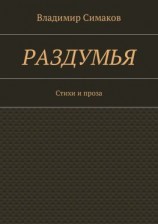 читать Раздумья. Стихи и проза
