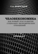 читать Человекономика как новый этап развития социально-экономических отношений