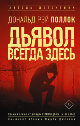 читать Дьявол всегда здесь