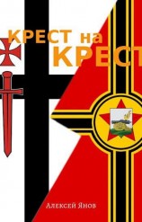 читать Крест на Крест