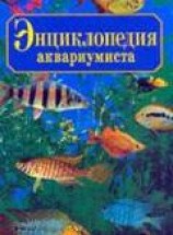 читать Энциклопедия юного аквариумиста