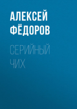 читать Серийный чих