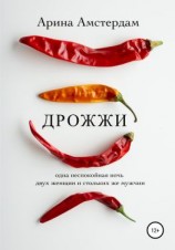 читать Дрожжи