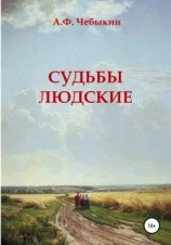 читать Судьбы людские