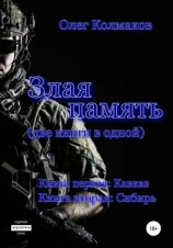 читать Злая память