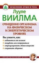 читать Очищение организма на физическом и энергетическом уровнях