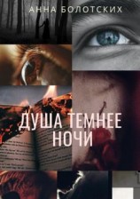 читать Душа темнее ночи. Возрождение