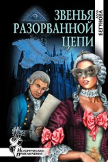 читать Звенья разорванной цепи