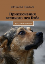 читать Приключения великого пса Бэба. Детская литература