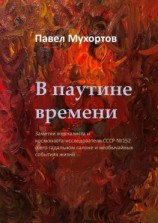 читать В паутине времени