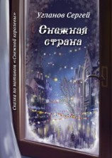 читать Снежная страна. Сказка по мотивам «Снежной королевы»