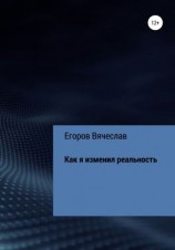 читать Как я изменил реальность