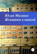 читать Женщины в ванной