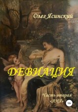 читать Девиация. Часть вторая «Аня»