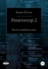 читать Репетитор 2. Чисто семейное дело