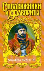 читать Малюта Скуратов. Вельможный кат