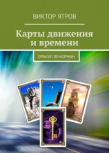 читать Карты движения и времени. Оракул Ленорман