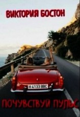 читать Почувствуй пульс