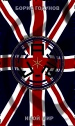 читать Иной мир