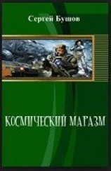 читать Космический маразм