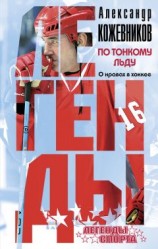читать По тонкому льду. О нравах в хоккее