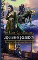 читать Сирена иной реальности