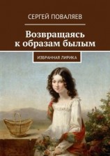 читать Возвращаясь к образам былым. Избранная лирика