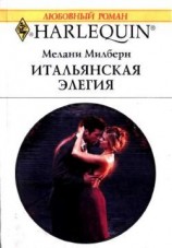 читать Итальянская элегия