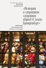 читать История о страшном злодеянии евреев в земле Бранденбург: Немецкие антисемитские сказки и легенды